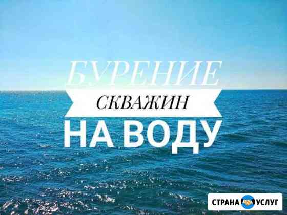 Бурение скважин Муслюмово