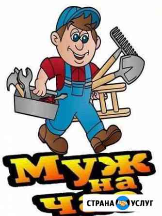 Муж на час Иркутск