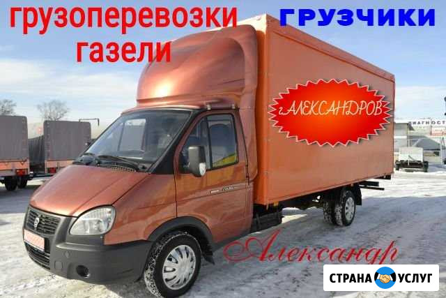 Грузоперевозки-Газели-Грузчики г.Александров Александров - изображение 1