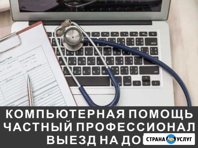 Частный компьютерный профессионал. Выезд на дом Энгельс - изображение 1
