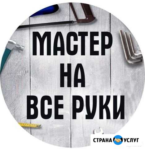 Муж на час, мастер на час Мурманск - изображение 1