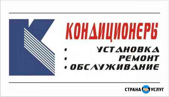 Продажа кондиционеров(установка, ремонт и обслужив Старый Оскол