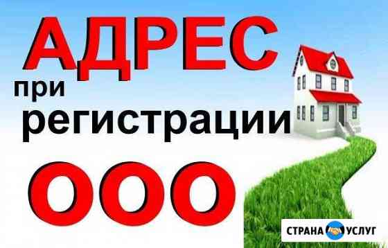 Юридический адрес Калининград