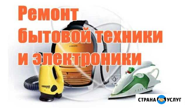 Ремонт бытовой техники и электроники Кропоткин - изображение 1