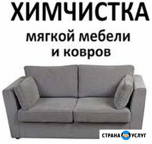 Химическая чистка мягкой мебели, ковров, салонов а Красково - изображение 1