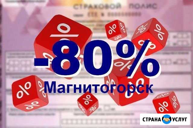 Осаго. Полис в базе рса без предоплаты Магнитогорск - изображение 1