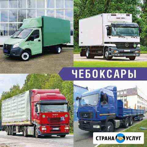 Грузоперевозки Чебоксары