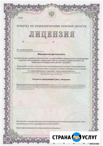 Лицензирование медицинской деятельности Томск - изображение 1