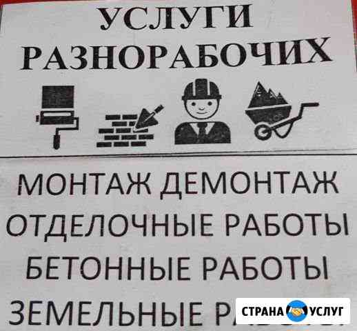 Услуги разнорабочих Ленинск-Кузнецкий