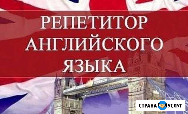 Репетитор английского языка Ессентукская - изображение 1