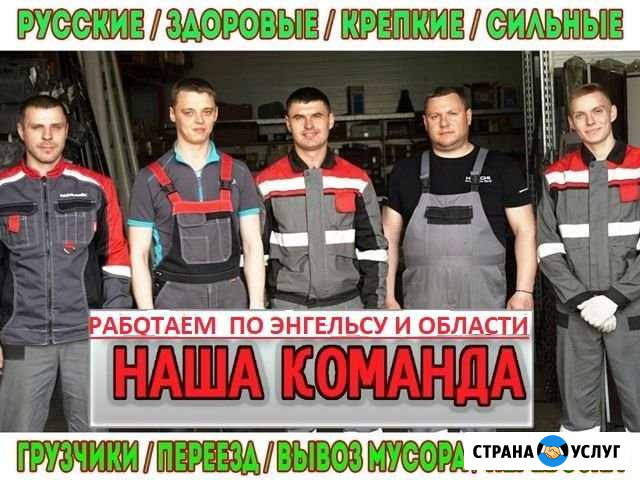 Грузчики Энгельс - изображение 1