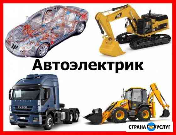 Автоэлектрик Выезд Грузовые спецтехника Легковые Тула
