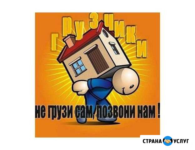 Грузчики, Газели, переезды Киров - изображение 1