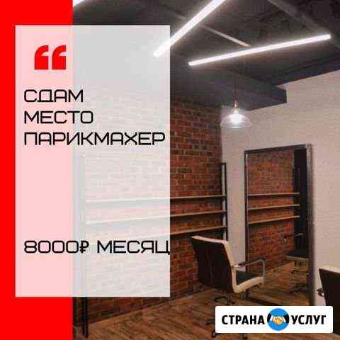 Парикмахерское место Абакан
