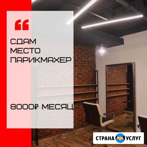 Парикмахерское место Абакан - изображение 1