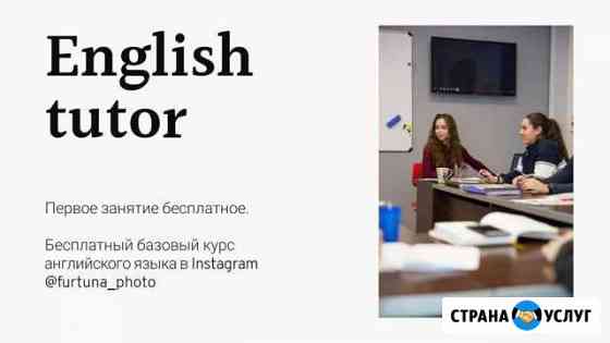 Репетитор по английскому языку Таганрог