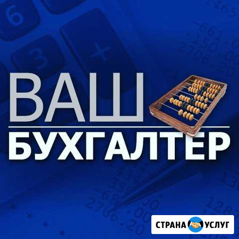 Бухгалтерские услуги Новороссийск - изображение 1