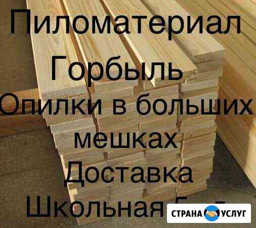 Пиломатериал в наличии и под заказ Биробиджан