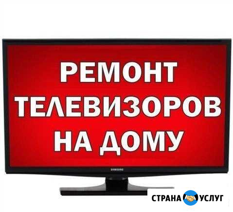 Ремонт телевизоров Пенза - изображение 1