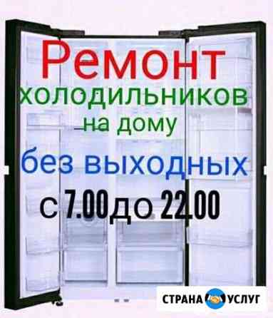 Ремонт холодильников и кондиционеров Курск
