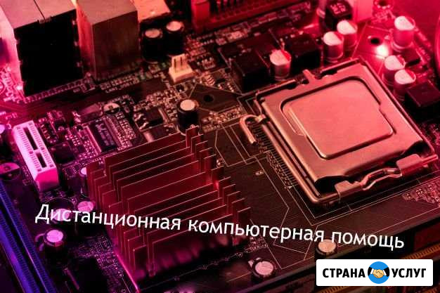 Дистанционная компьютерная помощь Смоленск - изображение 1