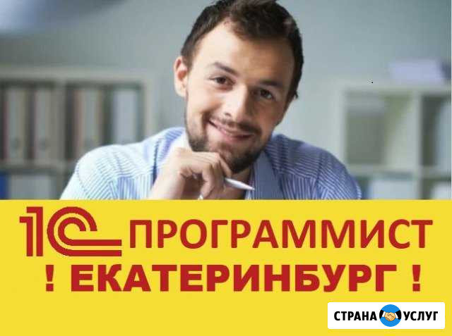 Программист 1С Екатеринбург - изображение 1