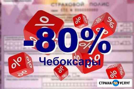Осаго. Полис в базе рса без предоплаты Чебоксары