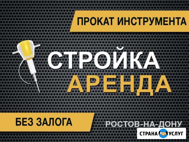 Аренда инструмента без залога Ростов-на-Дону - изображение 1