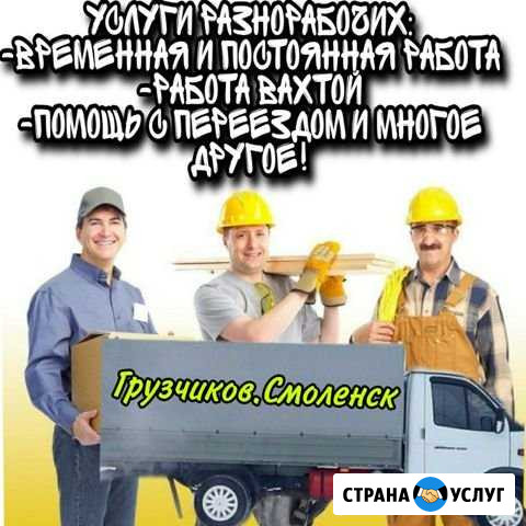 Разнорабочие на час Смоленск - изображение 1