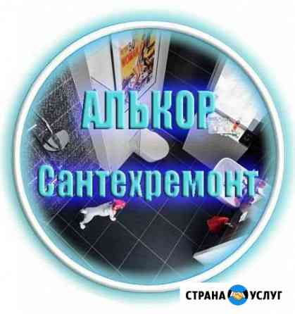 Сантехремонт,услуги сантехника Новокузнецк