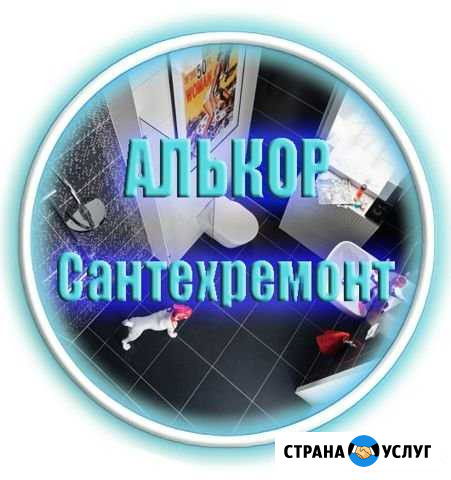 Сантехремонт,услуги сантехника Новокузнецк - изображение 1