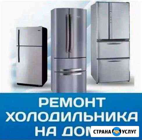 Ремонт холодильников Оренбург