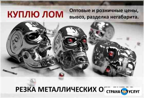 Прием металлолома черного и цветного Калининград