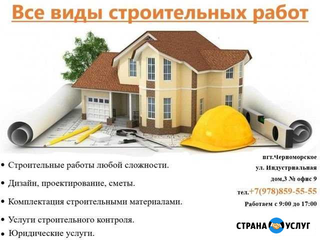Все виды строительства в Крыму Черноморское - изображение 1