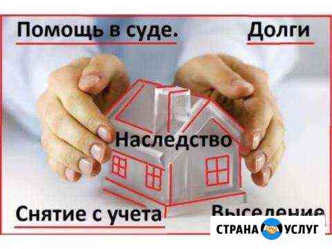 Юрист онлайн сфере недвижимости, наследства и земе Тюмень