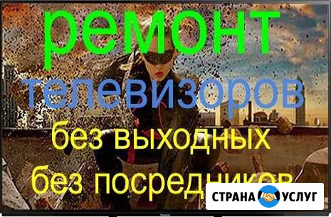 Ремонт телевизоров на дому без выходных Калининград - изображение 1