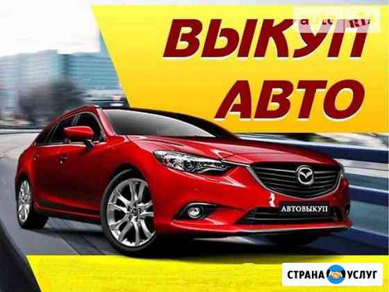 Выкуп любых Авто, Продать автомобиль дорого Рыбное