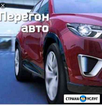 Перегон автомобилей по РФ Челябинск