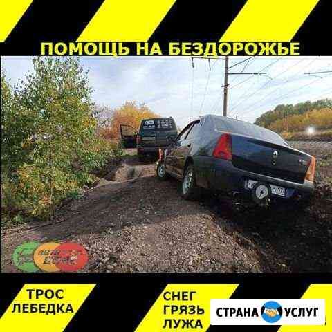 Помощь на бездорожье.вытащить машину все районы Красноярск