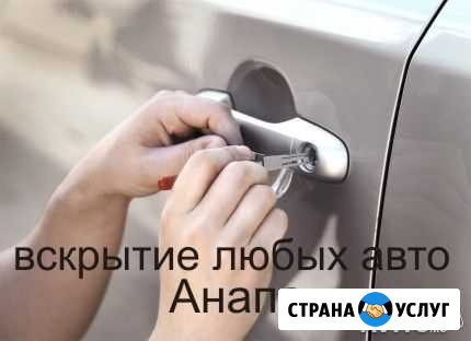 Замок 911 Вскрытие любых замков в Анапе Анапа - изображение 1