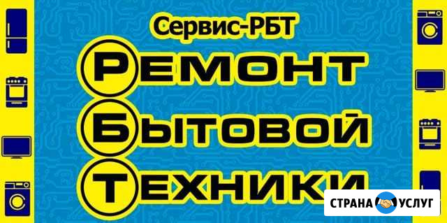 Ремонт бытовой техники Свободный - изображение 1