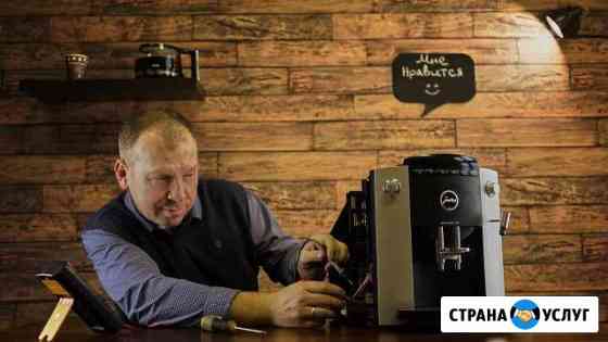 Ремонт и обслуживание кофемашин Санкт-Петербург