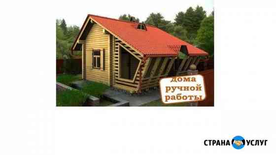 Дома ручной работы Северодвинск