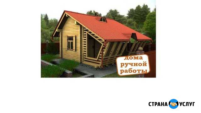 Дома ручной работы Северодвинск - изображение 1