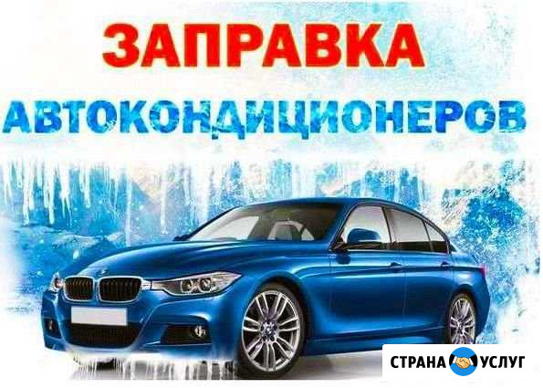 Заправка авто кондиционеров Балашов - изображение 1