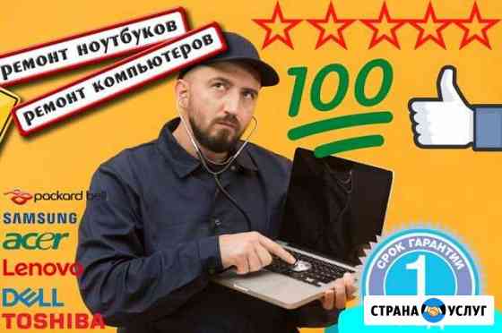 Ремонт Компьютеров / Ремонт Ноутбуков / Выезд Белгород