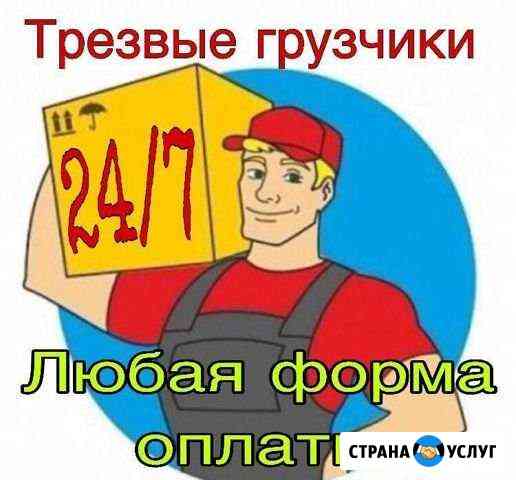 Трезвые грузчики Ханты-Мансийск