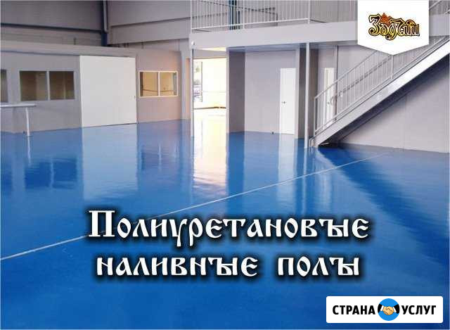Полиуретановые наливные полы Анадырь - изображение 1