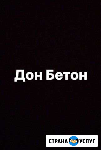 Бетон и жби Волжск - изображение 1