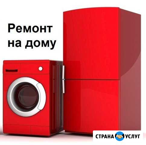 Ремонт стиральных машин и холодильников на дому Строитель - изображение 1
